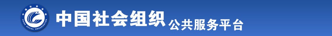 舔大鸡吧操逼视屏全国社会组织信息查询